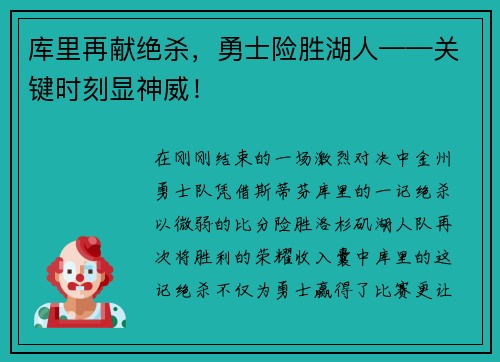 库里再献绝杀，勇士险胜湖人——关键时刻显神威！