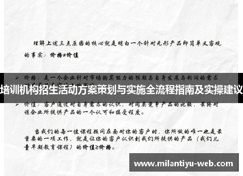 培训机构招生活动方案策划与实施全流程指南及实操建议