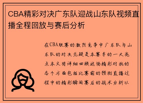 CBA精彩对决广东队迎战山东队视频直播全程回放与赛后分析