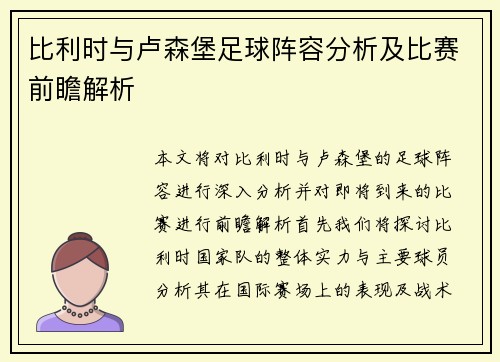比利时与卢森堡足球阵容分析及比赛前瞻解析